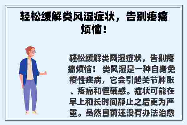 轻松缓解类风湿症状，告别疼痛烦恼！